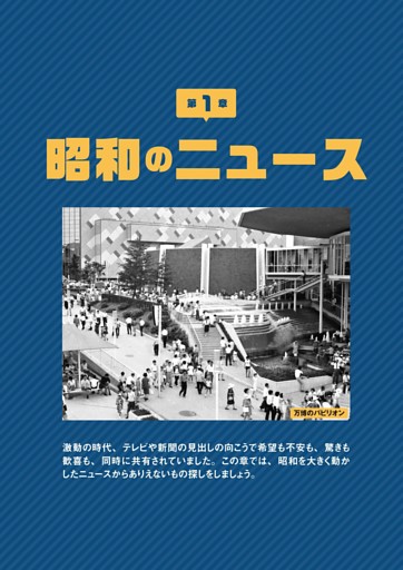 第１章 昭和のニュース
