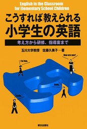 こうすれば教えられる小学生の英語 : 考え方から研修、指導案まで