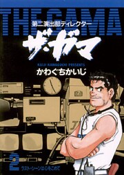第二演出部 ディレクター ザ・ガマ（２）