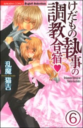けだもの執事の調教合宿（分冊版）　【第6話】