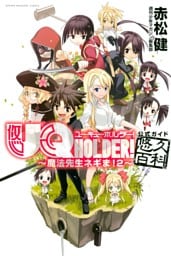 ＵＱ　ＨＯＬＤＥＲ！～魔法先生ネギま！２～公式ガイド悠久百科