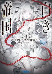 白き帝国 ３　～アルテミシア純情～