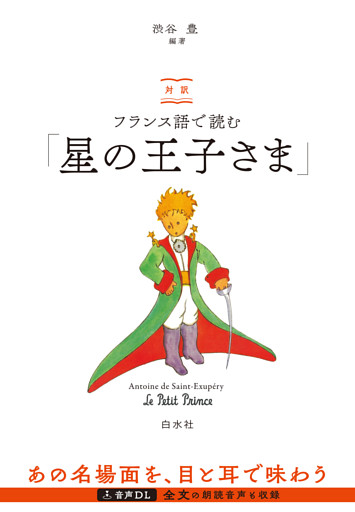 対訳　フランス語で読む「星の王子さま」(音声DL付)