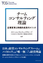 チームコンサルティング理論―――企業変革と持続的成長のメソッド