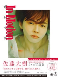 佐藤大樹 2nd写真集『In Motion』【電子限定動画特典付き】