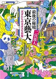 最後の秘境　東京藝大—天才たちのカオスな日常—（新潮文庫）