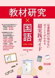 教材研究×国語 定番教材の外せないポイントがわかる超実践ガイド