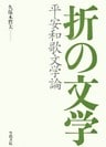 折の文学　平安和歌文学論