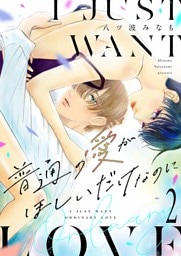 普通の愛がほしいだけなのに【描き下ろしおまけ付き特装版】 2