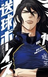 送球ボーイズ（７）
