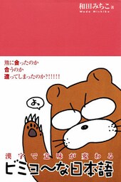 漢字で意味が変わるビミョ～な日本語〈デジタル版〉