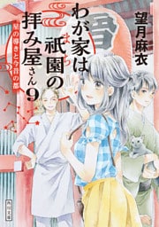 わが家は祇園の拝み屋さん９　星の導きと今昔の都