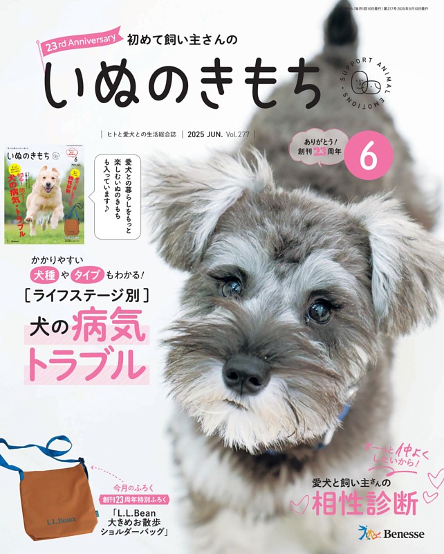 いぬのきもち 2025年6月号 | dマガジンなら人気雑誌が読み放題！