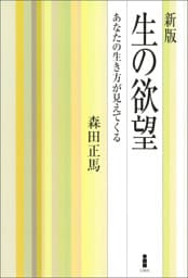 新版　生の欲望