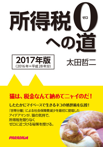 所得税０への道　2017年版