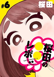 [ハレム]桜田の○○レポ　第6話