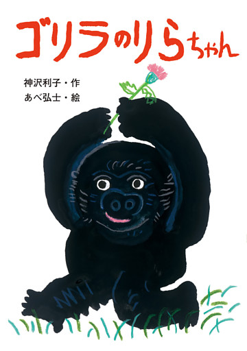 ゴリラのりらちゃん