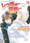 しっぽが証拠～第2話～【分冊版第02巻】