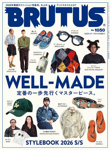BRUTUS(ブルータス) 2026年 4月1日号 No.1050 [WELL-MADE 定番の一歩先行くマスターピース。]