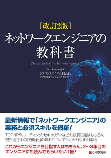 改訂2版 ネットワークエンジニアの教科書