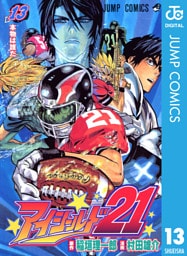 アイシールド21 13