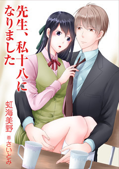 先生、私十八になりました