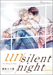 【同人誌版】リバース「un silent night」