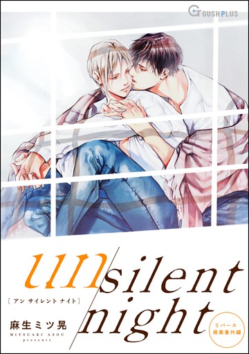 【同人誌版】リバース「un silent night」
