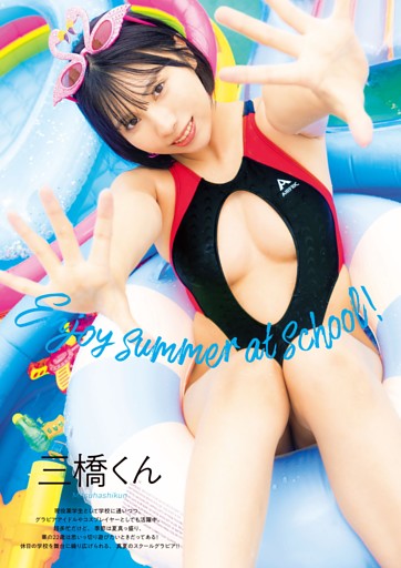 三橋くん