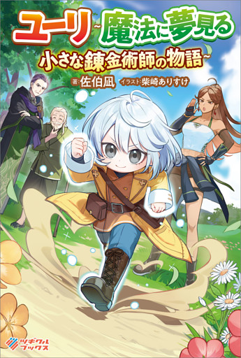 ユーリ〜魔法に夢見る小さな錬金術師の物語〜