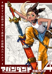 アバンダンド〜強すぎて武器が壊れる勇者と武器職人のエルフ〜【単話版】（１４）