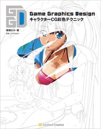 Game Graphics Design キャラクターCG彩色テクニック
