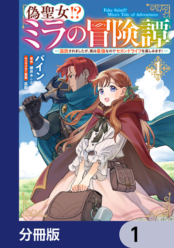 偽聖女！？ ミラの冒険譚　～追放されましたが、実は最強なのでセカンドライフを楽しみます！～【分冊版】