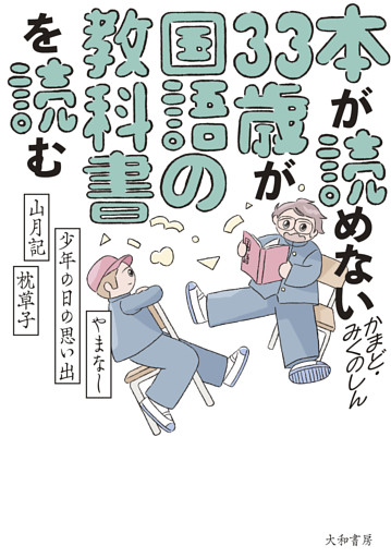 本が読めない33歳が国語の教科書を読む　やまなし・少年の日の思い出・山月記・枕草子