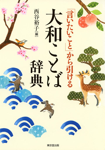 「言いたいこと」から引ける　大和ことば辞典（東京堂出版）