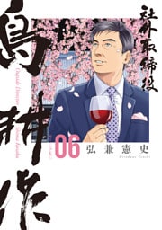 社外取締役　島耕作（６）