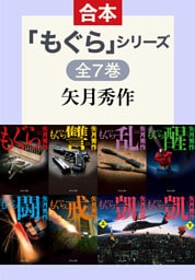 「もぐら」シリーズ　全7巻合本版