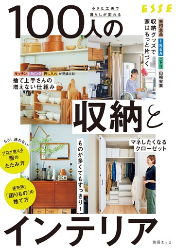 小さな工夫で暮らしが変わる　100人の収納とインテリア