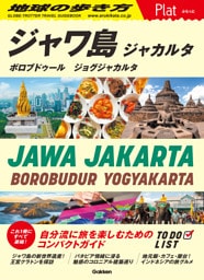 地球の歩き方 Plat ジャワ島 ジャカルタ ボロブドゥール ジョグジャカルタ