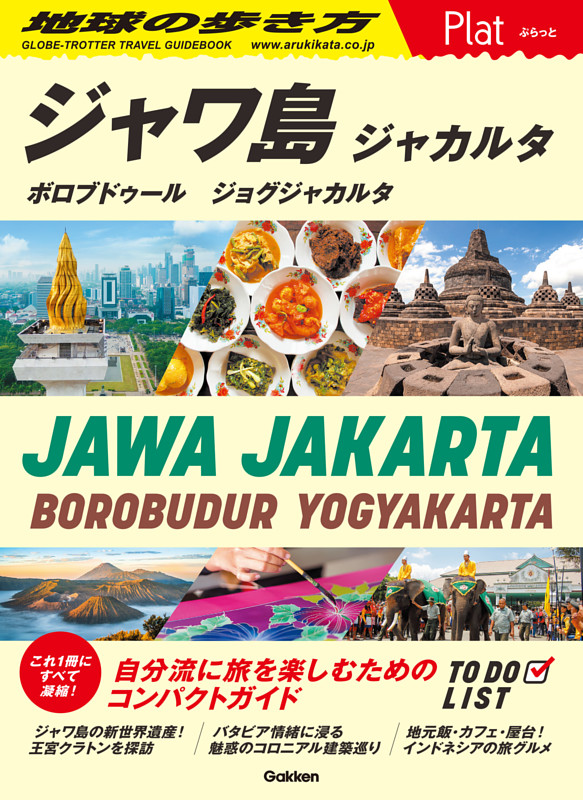 地球の歩き方 Plat ジャワ島 ジャカルタ ボロブドゥール ジョグジャカルタ