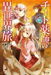 チート薬師の異世界旅　４
