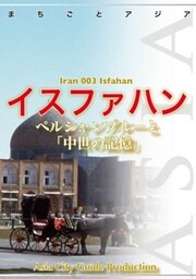 イラン003イスファハン　～ペルシャン・ブルーと「中世の記憶」