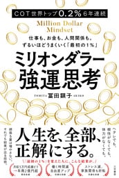ミリオンダラー強運思考