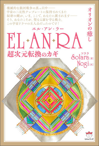 EL・AN・RA(エル・アン・ラー)
