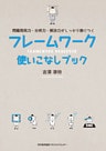 フレームワーク使いこなしブック
