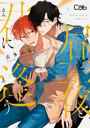 昼と夜と君に逢う2