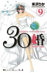 ３０婚　ｍｉｓｏ－ｃｏｍ（９）