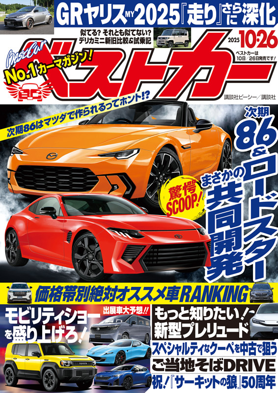 ベストカー 2025年10月26日号 | dマガジンなら人気雑誌が読み放題！