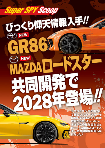 Scoop GR86＆ MAZDAロードスター共同開発で2028年登場!! (ベストカー