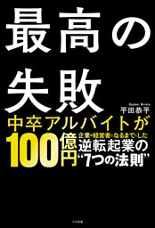 最高の失敗 逆転起業の”７つの法則”